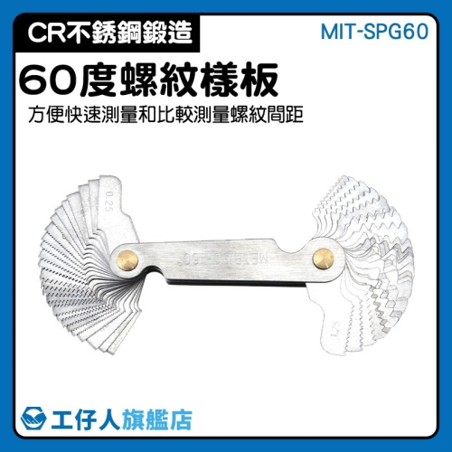 螺牙規 螺紋環規 螺紋塞規 環牙規 量規 螺距規 螺紋量規 螺紋牙規 測牙距 螺距尺 牙紋間距規【工仔人】SPG60