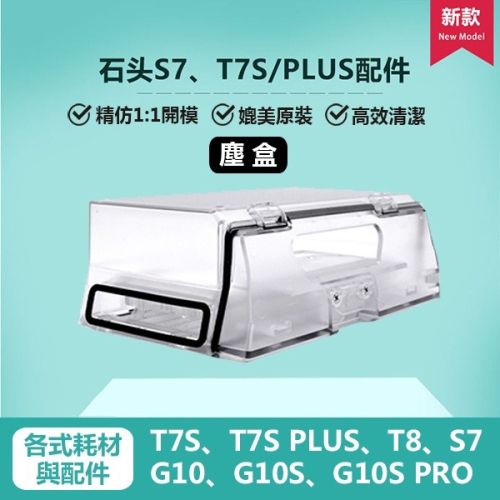 《石頭掃托機器人配件》G10 T8 T7S S7 主刷罩／濾網／塵盒【飛兒】