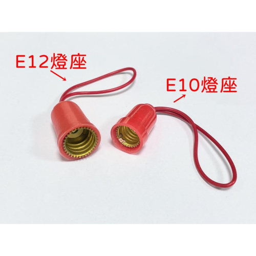 [買酷小鋪]E10燈座 E12燈座 燈座附線 燈座帶線 燈泡燈座 帶線燈座 燈頭 E12頭燈座 神明燈 紅燈頭 燈籠