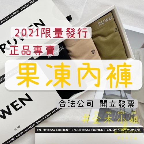 [#金木小姐] KISSY 如吻 果凍內褲 抑菌內褲 限量上市 台灣現貨 RUWEN 內褲 無尺碼內褲 F尺寸
