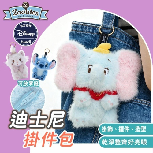 [zoobies]迪士尼 小飛象 公仔 掛件包 娃包 零錢包 瑪麗貓