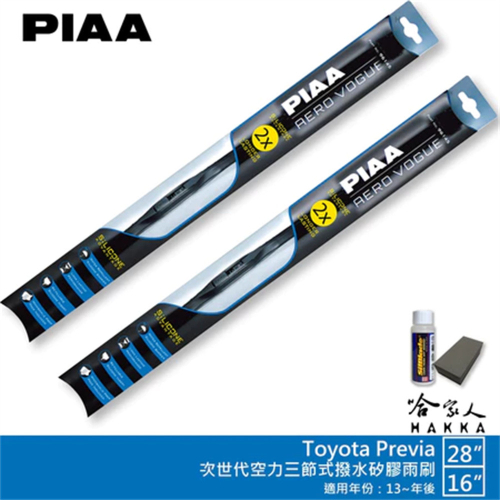 PIAA Toyota Previa 三節式矽膠雨刷 28吋 16吋 贈油膜去除劑 13~年後 哈家人