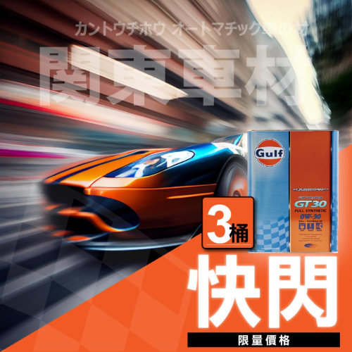 每月快閃優惠?[3罐優惠組] 日本製 海灣 Gulf ARROW GT30 0w30 0w-30 GT 30 關東車材