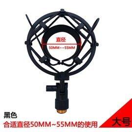 大型 50-55mm 大震模專業級 麥克風 金屬防震架 防震夾 避震架 廣播錄音級