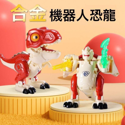 ?只有一組?機器人恐龍 合金恐龍公仔 霸王龍 腫頭龍 機器龍 變形金剛 送禮 禮品 交換禮物 聖誕禮物