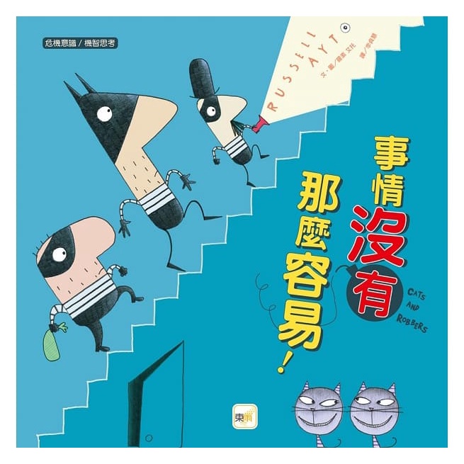 東雨/ 事情沒有這麼容易！ 【品格教育繪本：危機意識／機智思考】