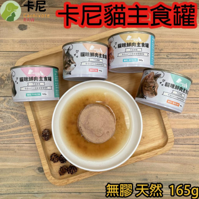 肉球雜貨舖 卡尼 Carnivore RAW 貓主食罐 無膠主食罐 卡尼主食罐 卡尼鮮肉無膠貓主食罐 165G