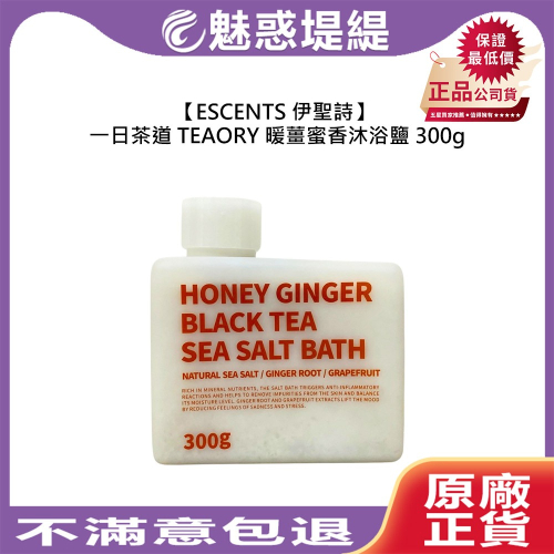 【魅惑堤緹?】伊聖詩 一日茶道 TEAORY 暖薑蜜香沐浴鹽300g 肌膚調理 去角質 舒壓 放鬆 公司貨