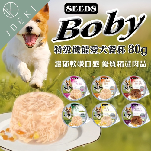 SEEDS 惜時 Boby特級機能愛犬餐杯 聖萊西 狗罐頭 機能 餐罐 餐盒【CW0032】