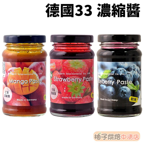 【柚子烘焙食品】德國33 天然濃縮醬 草莓/藍莓/芒果 濃縮醬 140g 草莓濃縮醬 潔淨標章濃縮醬 天然 水果 耐烤