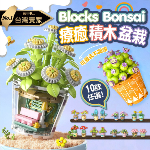 現貨 可愛積木盆栽 diy手做積木盆栽組 交換禮物 生日 聖誕節 萬聖節 不凋謝的積木花盆栽組 培養耐心