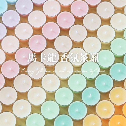 【生活市集】 馬卡龍香氛小茶蠟 香氛蠟燭 香薰蠟燭 小茶蠟 小蠟燭 求婚蠟燭告白蠟燭造型蠟燭派對佈置場地佈置