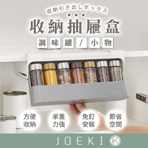 調味罐 小物收納抽屜 免打孔 無印風 懸掛式收納 收納架 廚房收納 調料瓶佐料盒 家用置物架【SN0266】