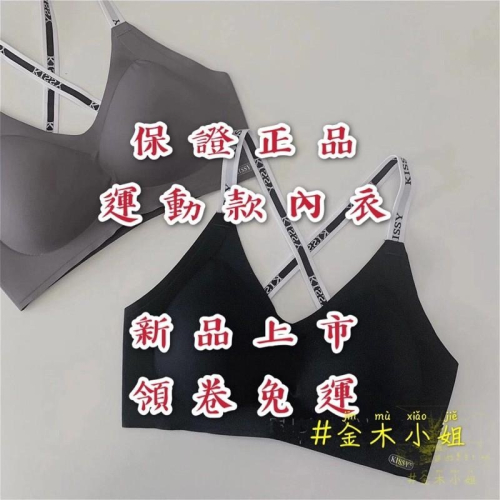 [#金木小姐] Kissy 如吻 正品 運動款內衣 運動內衣 RUNWEN