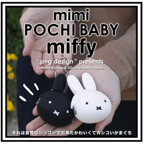 日本?? mimi POCHI BABY miffy 黑白 米飛兔 矽膠口金吊飾包 收納包 小物包 包包配件 米菲兔