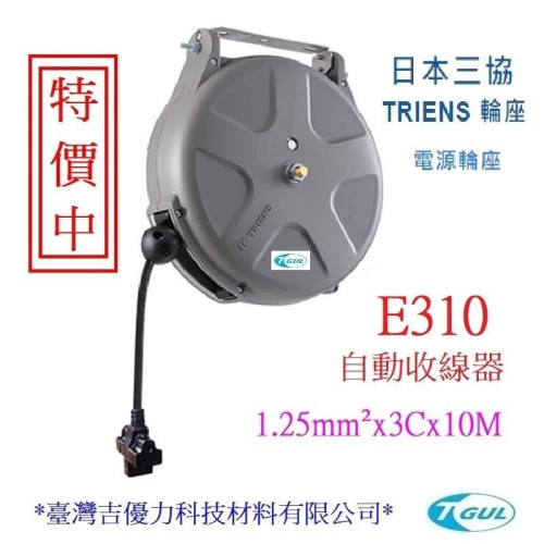 E310 日本自動收線器 10米長、自動捲線輪、電源線、插頭、插座、伸縮延長線、電源線捲線器、電源線收線器