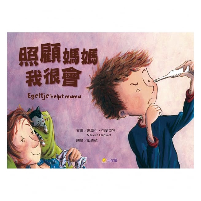小宇宙/照顧媽媽我很會