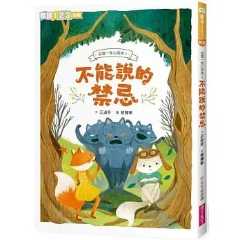 親子天下/狐狸一族心探險1：不能說的禁忌