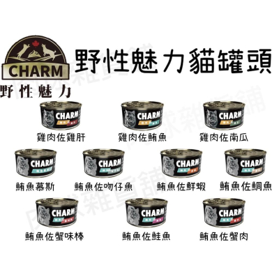 肉球雜貨舖 野性魅力 CHARM 無穀貓罐頭 貓咪罐頭 貓罐 貓湯罐 貓罐頭