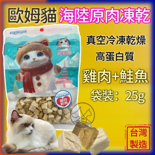 ✪四寶的店✪歐姆貓 海陸原肉凍乾粒 雞肉+鮭魚 25g/罐 貓 寵物 餅乾 點心 凍乾 原肉 貓咪 零食 驕傲貓 OMO