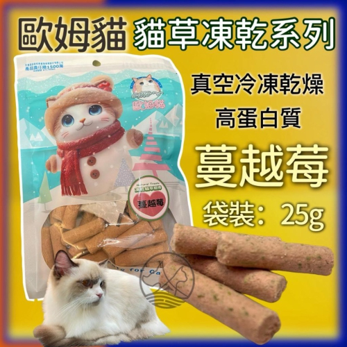 ✪四寶的店✪歐姆貓 凍乾貓草細棒 蔓越莓 25克/袋裝 貓 凍乾 餅乾 貓草 點心 寵物零食 OＭO