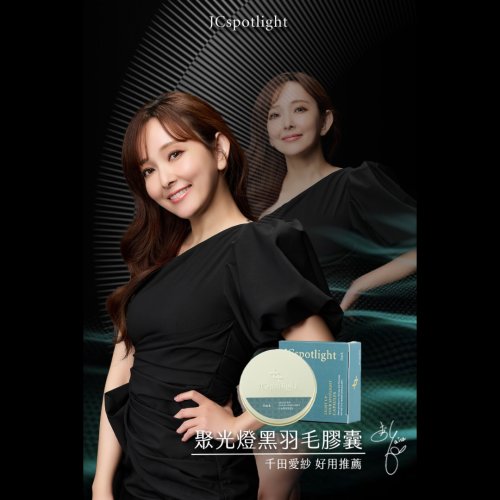 『聚光燈JCspotlight』千田愛紗推薦｜黑羽毛膠囊·白羽毛膠囊（30顆/罐）