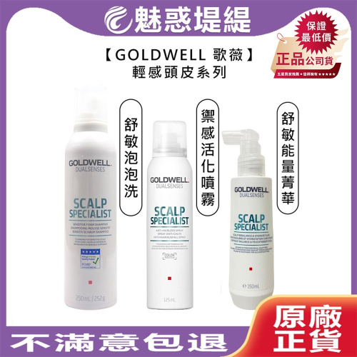 【魅惑堤緹?】歌薇 GOLDWELL 輕感舒敏泡泡洗髮精 輕感禦髮活化噴霧 洗髮 敏感 免沖護髮 頭皮 噴霧