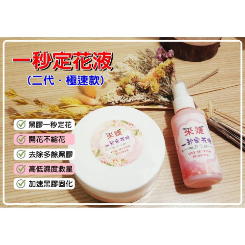 【采婕美學】定花液 一秒定花液(極速款/自接必備) 固化劑 加固劑 瞬間定型不縮花 黑膠固化 朵毛開花專用作品必備