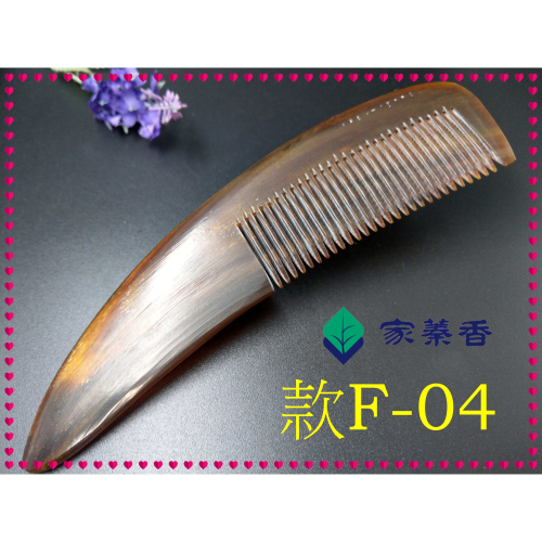 【家蓁香】精品特選 牛角梳 手感厚實 純天然S大紅牛角梳子 手柄形狀如商品圖 純手工紅牛角梳子(款F-04)