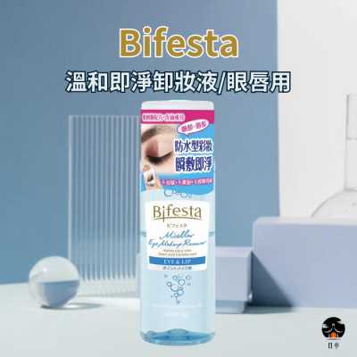 【日亭小舖】Bifesta 溫和即淨卸妝液 眼唇用 145ml 卸妝水 卸妝液 眼唇卸妝 卸妝