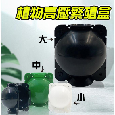 【小魚生活館台灣現貨】植物高壓繁殖盒 嫁接生根器 繁殖球 壓枝植物高壓盒