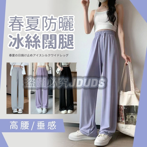 【JDUDS】 新款-春夏女防曬冰絲闊腿涼涼褲薄款休閒直筒褲 高腰褲 甩甩褲 防曬褲 垂墜 拖地褲 速乾褲 運動褲