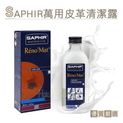 糊塗鞋匠 優質鞋材 K19 法國SAPHIR萬用皮革清潔露100ml 1瓶 萬用皮革清潔劑 皮革萬用清潔劑 精品包包清