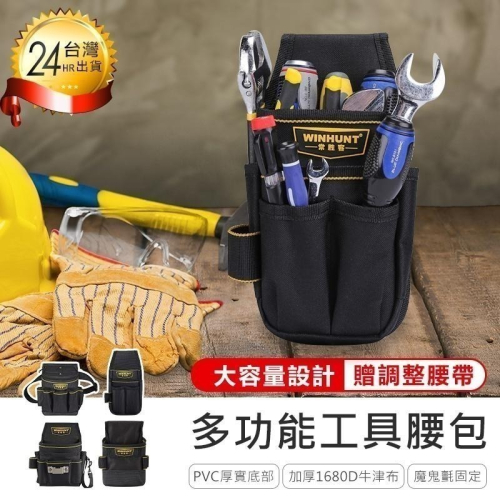 【多功能工具腰包*贈腰帶】工具腰包 電工工具腰包 水電腰包 工具收納袋 腰掛工具袋 工作腰包 工具袋 五金工具包