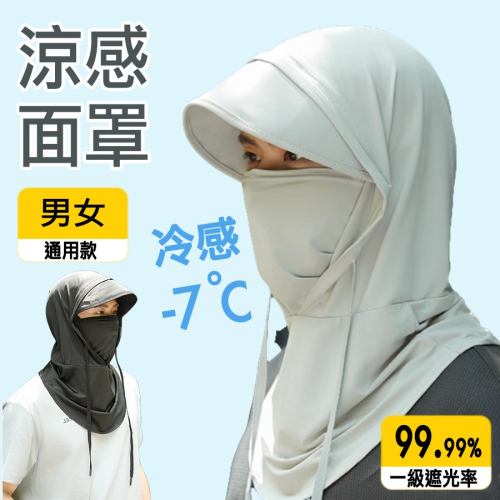 涼感面罩 防曬面罩 防曬頭套 冰絲頭套