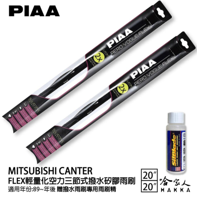 PIAA 三菱 CHALLENGER 輕量化三節式矽膠雨刷 20 20 贈潑水雨刷專用雨刷精 98年後 防跳動 哈家人