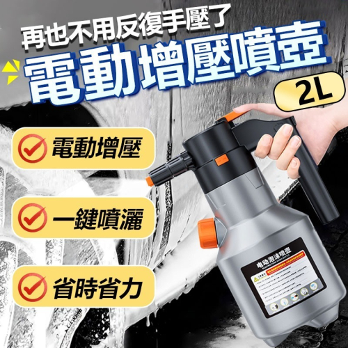 SuiTU動泡沫噴壺 大容量電動增壓噴壺2L 洗車泡沫噴壺 洗車噴壺 電動泡沫噴壺 電動噴壺 車美容