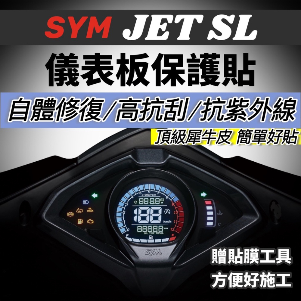 JET SL TCS 儀錶板 保護貼【犀牛皮?品質保證】jets 螢幕貼 jet sr 儀表板 貼膜 貼紙 車貼 保護膜