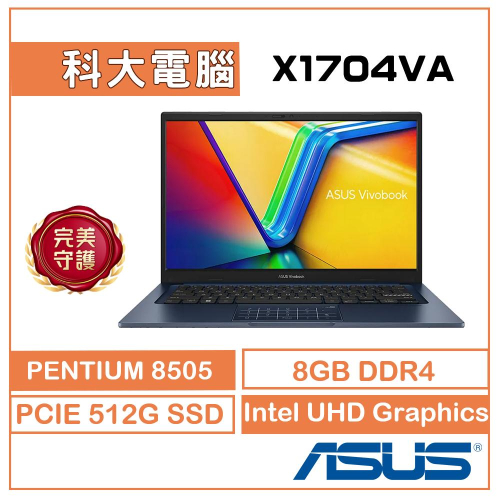 ASUS Vivo 17 X1704ZA-0021B8505 17吋 大尺寸 文書機 長輩機 限時優惠