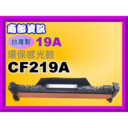南部資訊【台灣製】M102a/M102w/M130a/M130fn/130fw/130nw感光鼓CF219A/19A
