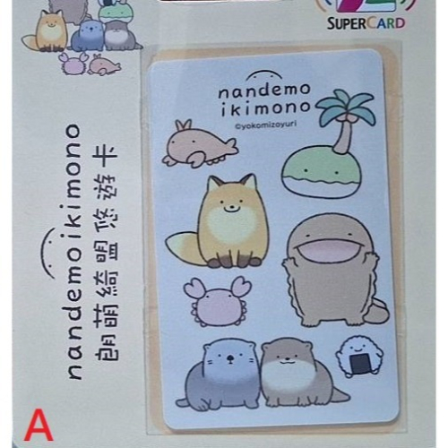 朗萌綺盟 Supercard 悠遊卡 萌萌生物、山椒魚與蝾螈 兩款可挑
