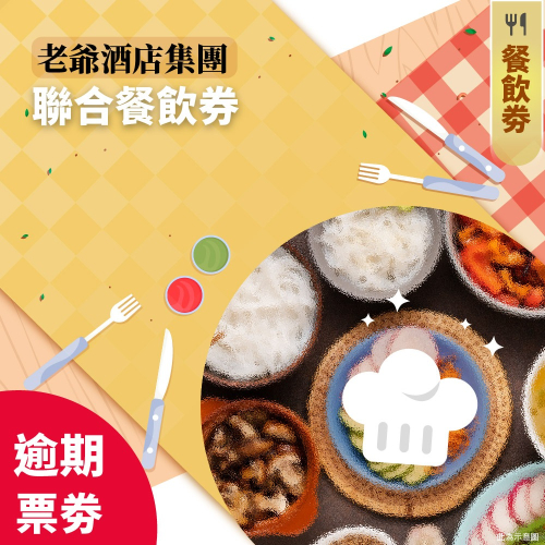 【逾期紙券】老爺酒店集團聯合餐飲券(每張視同現金折抵$1680)-2入組