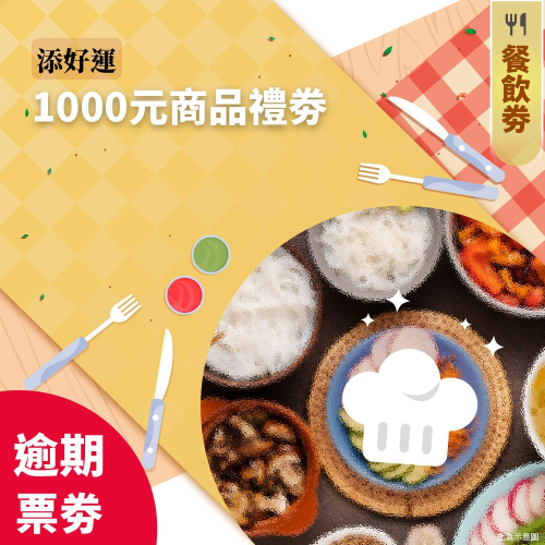 【逾期紙券】添好運1000元商品禮券 (每張視同現金折抵$880)-2入組