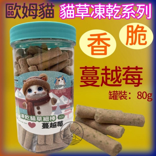 ✪四寶的店✪歐姆貓 OＭO 凍乾貓草細棒 蔓越莓 罐裝80克 貓零食 凍乾零食 貓草零食 寵物零食