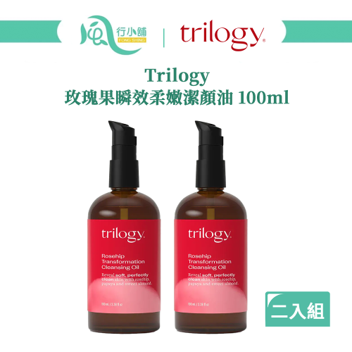 【限時購】紐西蘭 Trilogy 玫瑰果瞬效柔嫩潔顏油 洗卸合一 100ml 二入組【風行小舖】