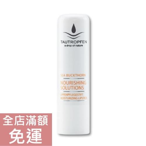 【現貨】德國天露 Tautropfen 沙棘護唇棒 4.9g 護唇 唇部保養 滋潤 保濕 沙棘 水潤 附發票