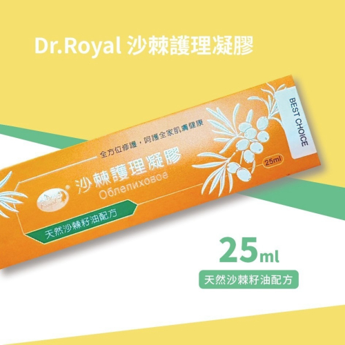 Dr.Royal 沙棘護理凝膠 25ml ✅天然沙棘籽油配方