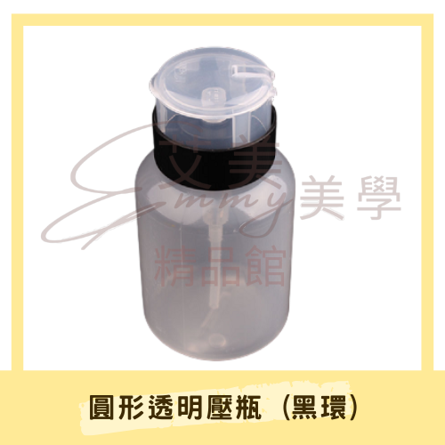 圓形透明壓瓶 (黑環) 美甲液體壓瓶 卸甲液分裝瓶 透明壓瓶 按壓瓶 可鎖式壓瓶 卸妝水壓瓶 美甲洗筆水壓瓶 凝清壓瓶