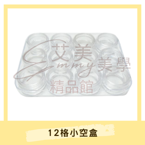 美甲飾品收納空盒｜12格透明分裝盒｜鑽飾亮片收納盒｜美甲工具收納