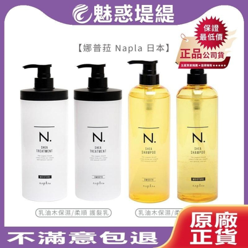 【魅惑堤緹】娜普菈 Napla 日本 乳油木 保濕/柔順 洗髮精/護髮乳 洗髮精 沖洗式 護髮 洗護 正品公司貨